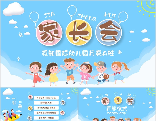 蓝色清新卡通儿童小学开学家长会PPT