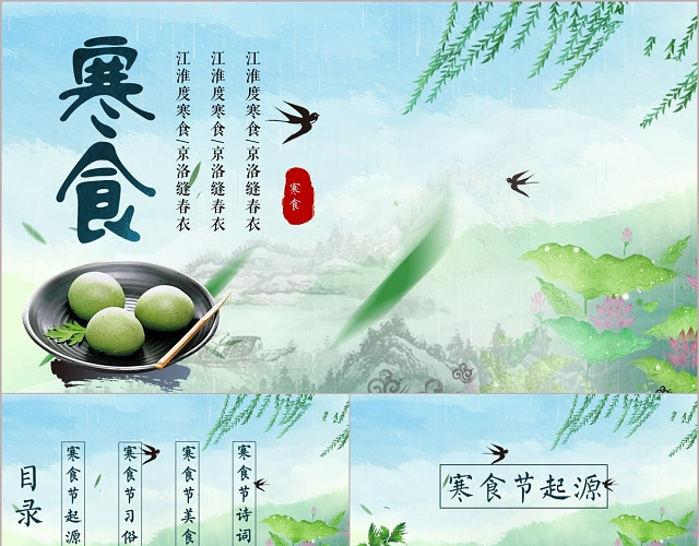 清新中国传统节日文化介绍寒食节主题班会PPT模板