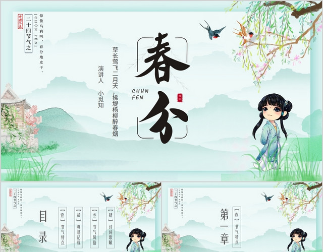 二十四节气春分节气介绍PPT模板