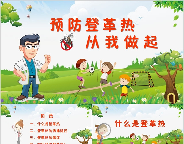 卡通儿童风小学生预防登革热从我坐起主题课件PPT模板
