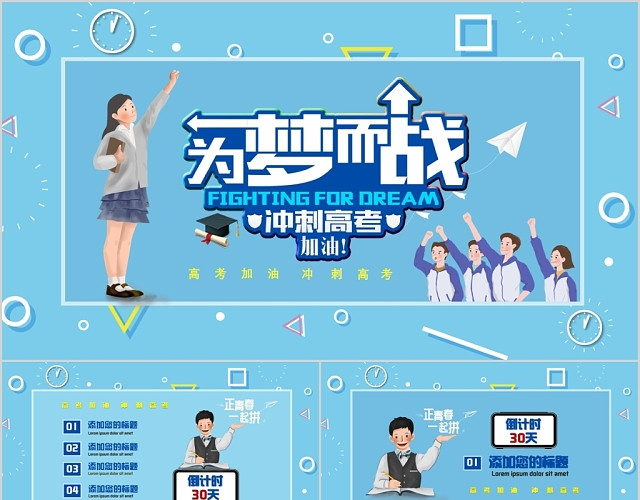 清新简约决战高考高考冲刺高考誓师主题班会课件PPT