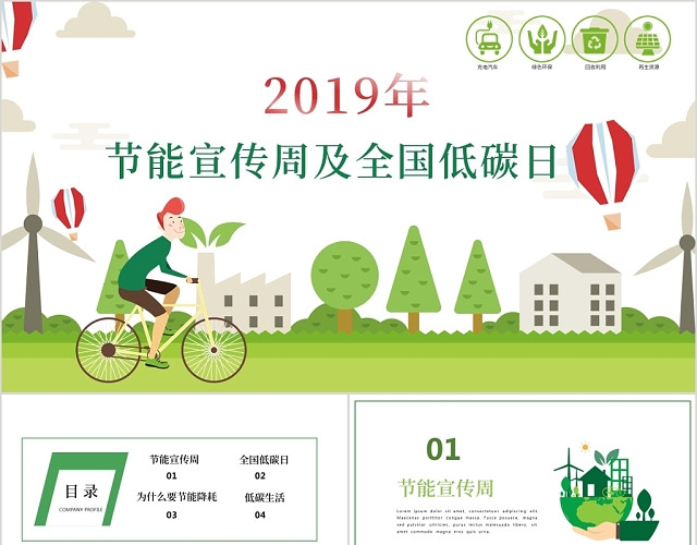 绿色环保全国节能宣传周及全国低碳日降耗环境保护PPT模板