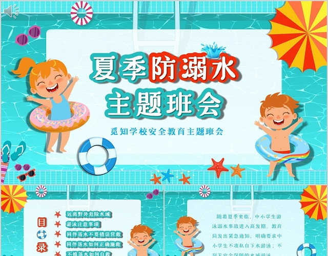 绿色清新卡通儿童夏季防溺水主题班会P