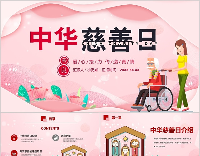 红色简约风插画创意中华慈善日PPT模板