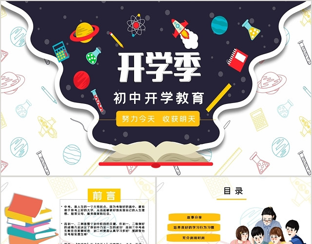 儿童卡通风开学季初中开学教育PPT动态模板