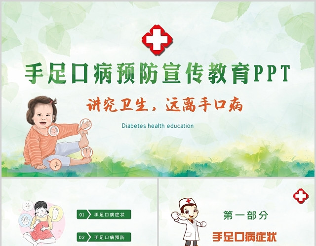 儿童卡通医疗绿色清新简约手足口病预防宣传PPT模板