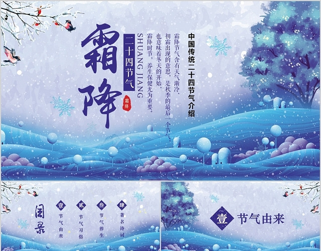 蓝色中国风二十四节气之霜降节日介绍PPT