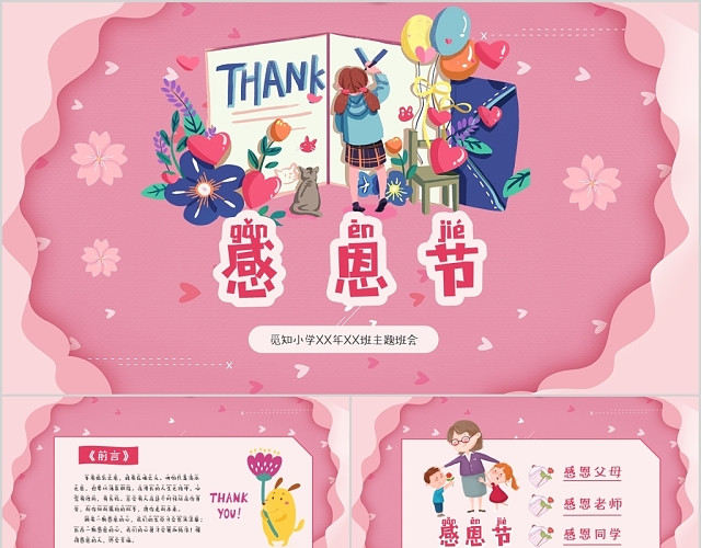 粉色温馨卡通儿童感恩节主题班会PPT