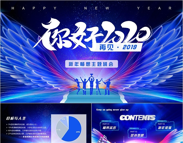 简约大气再见你好2020新年畅想主题班会PPT模板