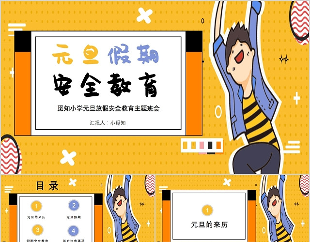 儿童卡通风格元旦放假安全教育主题班会PPT模板