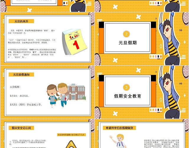 儿童卡通风格元旦放假安全教育主题班会PPT模板