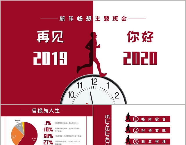 红色跨越你好2020新年畅想主题班会PPT模板