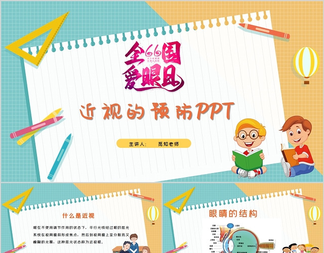 卡通风格校园中小学生近视预防防治相关知识介绍主题PPT模板