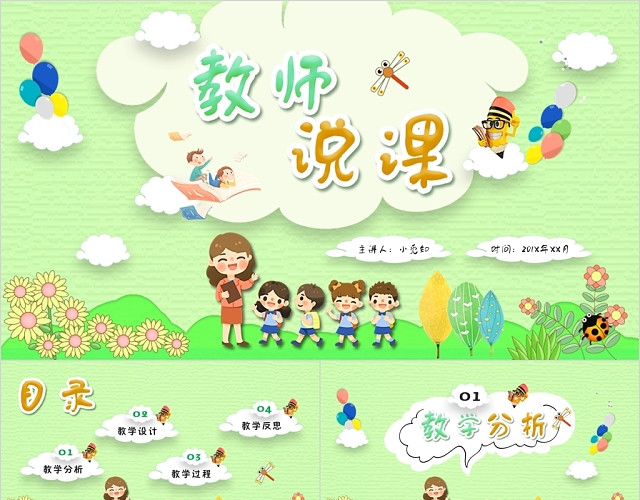 清新简约儿童卡通风教师说课通用课件PPT模板