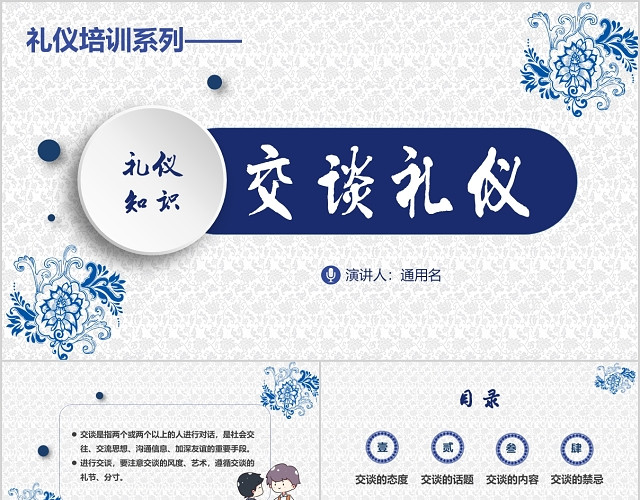 中国风商务交谈礼仪礼仪知识培训简约动态PPT模板