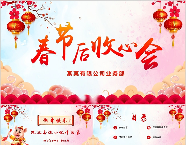 矢量卡通红色喜庆春节后收心会新年后收心会PPT模板