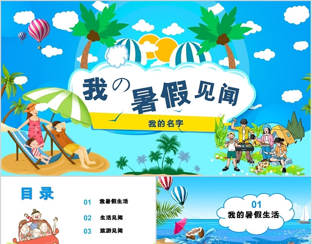 儿童卡通我的暑假见闻暑假生活PPT动态模板