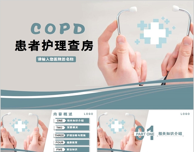 清新简洁医疗COPD患者护理查房培训课件PPT动态模板