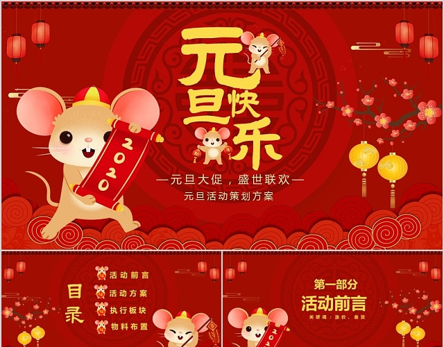 红色喜庆2020元旦活动策划PPT
