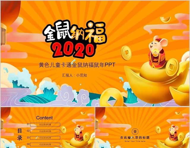 黄色儿童卡通2020金鼠纳福鼠年PPT