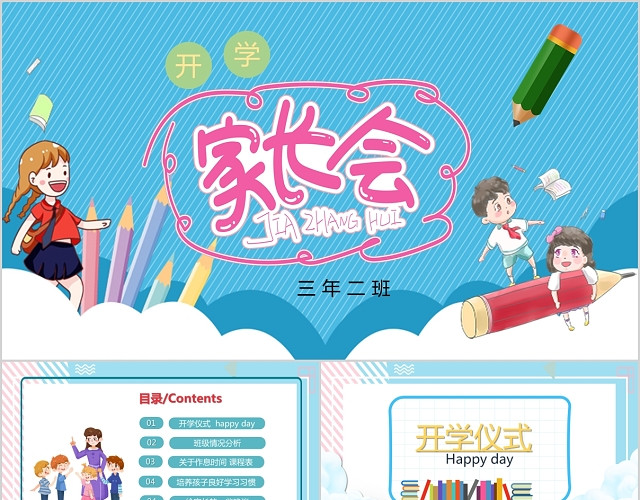 蓝色卡通学校小学生开学家长会PPT模板