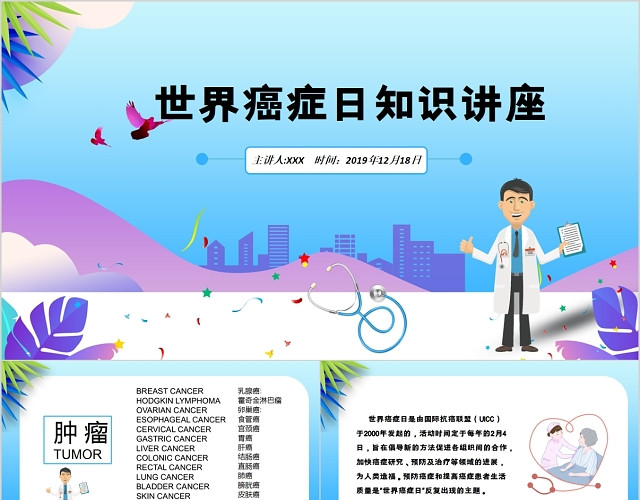 简约温馨世界癌症日知识讲座PPT动态模板