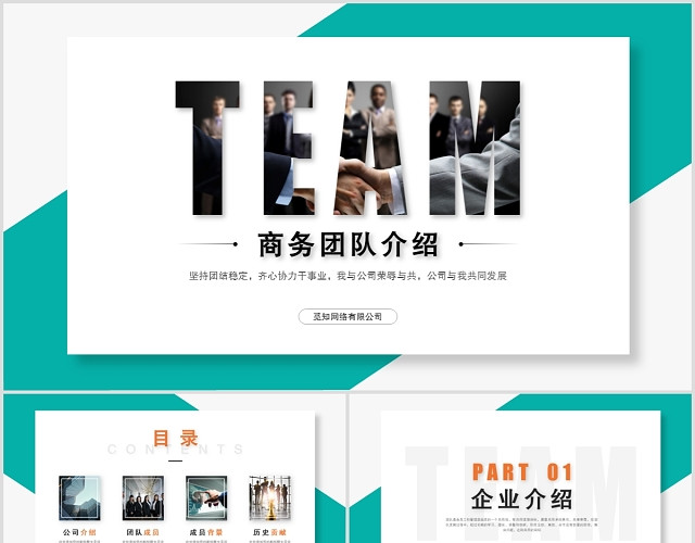 创意大气商务团队介绍公司介绍成员介绍PPT模板