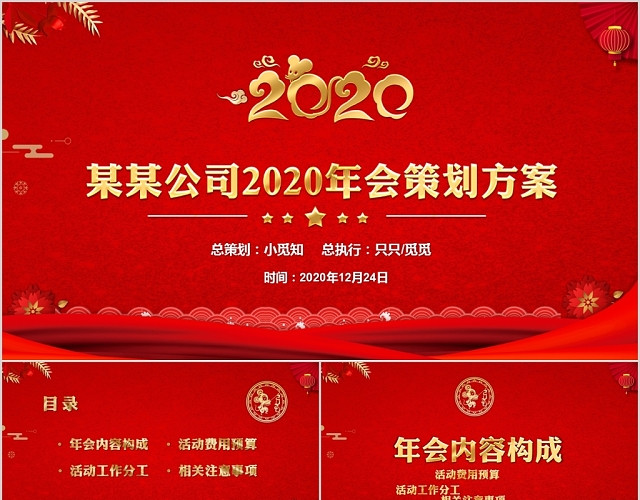 红色大气2020年会策划方案PPT模板