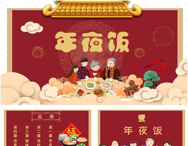 卡通喜庆团圆饭年夜饭新年春节美食习俗PPT模板