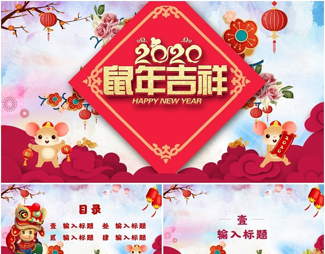 红色喜庆中国风2020鼠年大吉新年快乐工作计划PPT