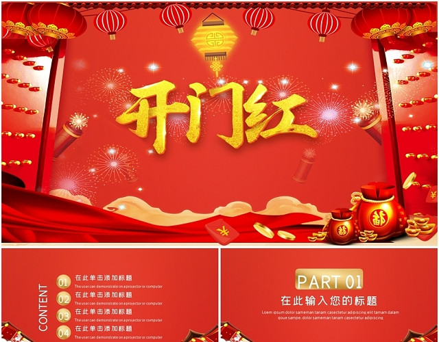 创意喜庆开门红企业年会暨颁奖典礼新年年会PPT模板