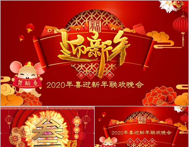 喜庆鼠年2020年喜迎新年迎新年联欢晚会PPT模板
