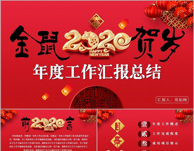 喜庆中国风2020金鼠贺岁年度工作汇报总结PPT模板