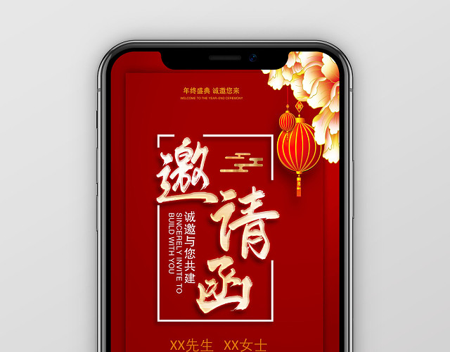 红色唯美手机公司企业年会邀请函PPT模板