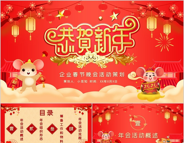 喜庆企事业单位恭贺新年年会晚会策划PPT