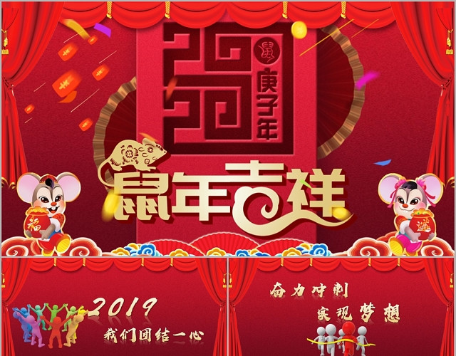 红色中国风剪纸鼠年吉祥公司年会PPT模板