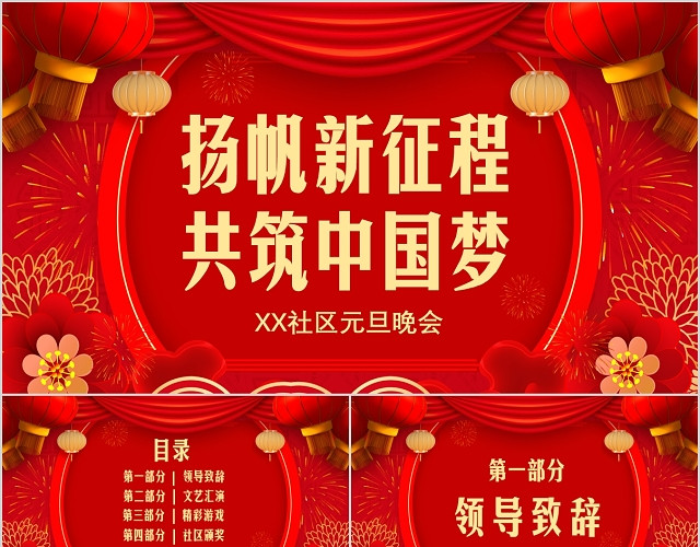 红色喜庆2020社区喜迎新年晚会PPT