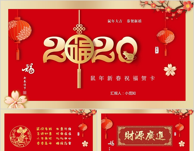 红色喜庆2020鼠年祝福贺卡通用PPT模板