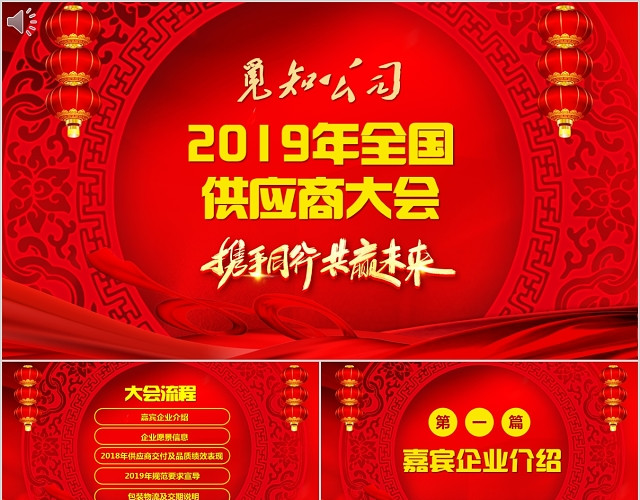 红色喜庆公司企业全国供应商大会年会总结PPT