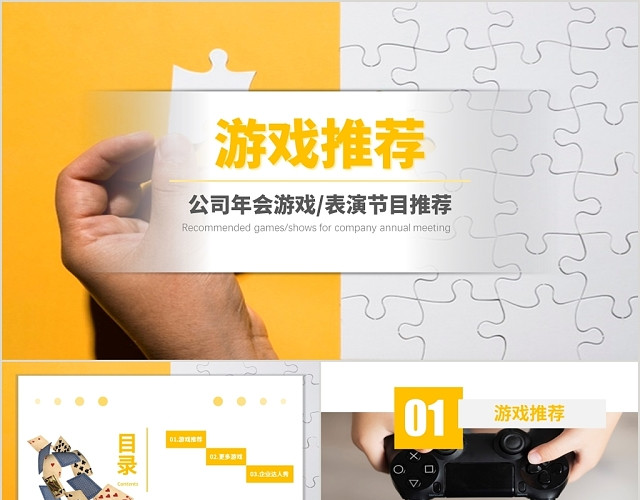 小清新黄色公司年会游戏表演节目推荐动态PPT模板