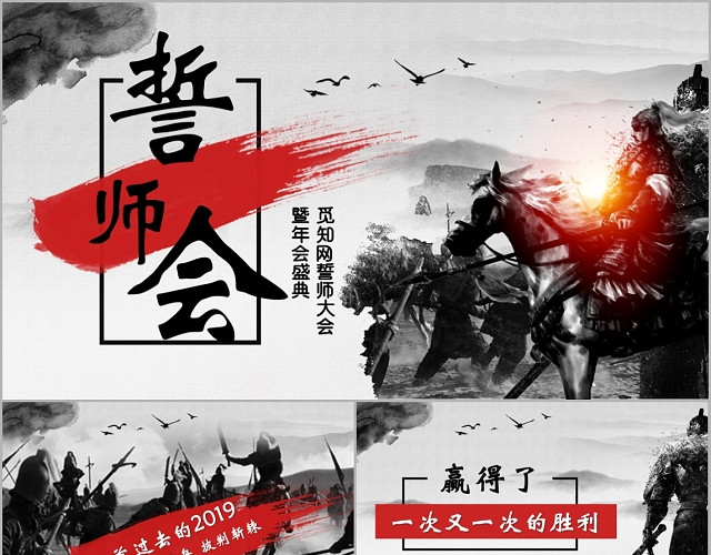 水墨霸气古战场企业誓师大会企业年会盛典PPT模板