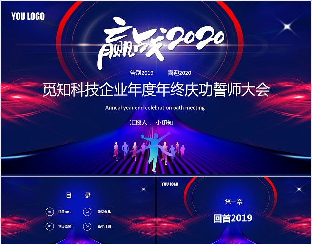 嬴战2020企业年度年终庆功誓师大会PPT模板