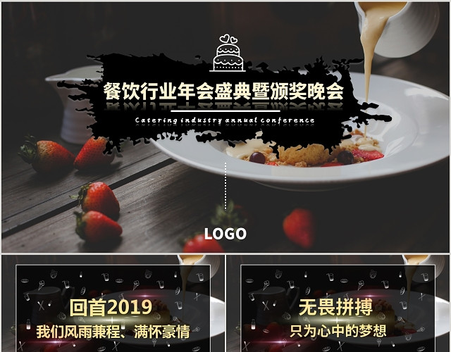 黑色简约大气写实风餐饮行业年会盛典颁奖晚会动态PPT模板