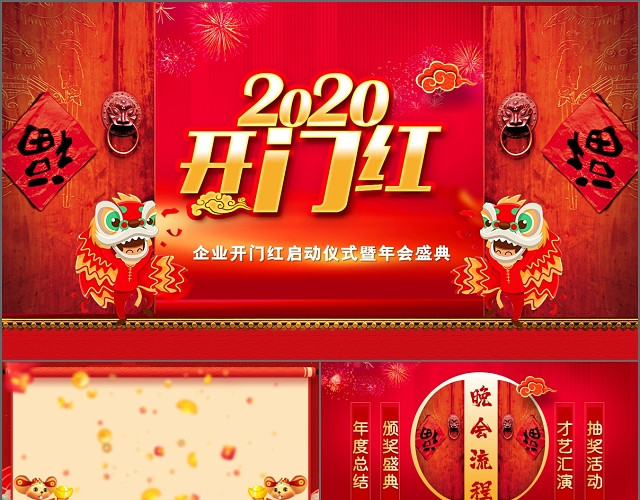 红色大门喜庆2020开门红企业年会盛典PPT模板