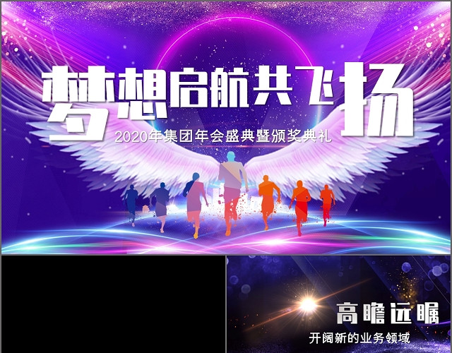 紫色大气梦想启航共飞扬2020企业年会盛典PPT模板