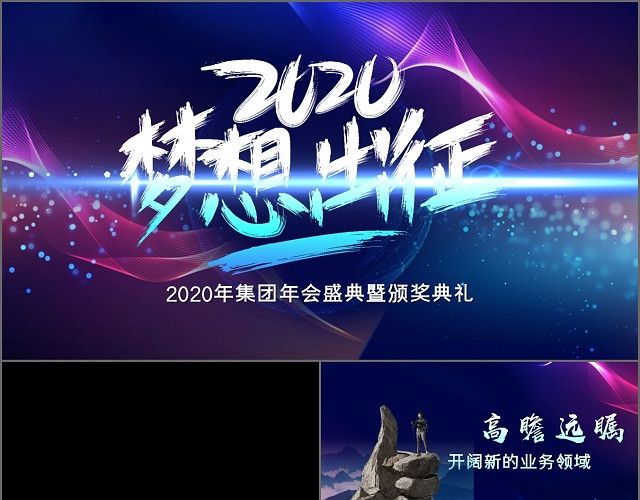 大气绚丽2020梦想出征企业年会盛典PPT模板