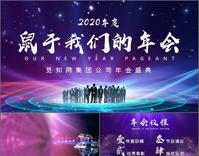 紫色蓝色鼠于我们的年会2020企业年会盛典PPT模板