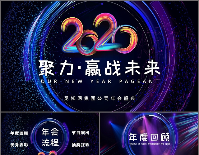 蓝色炫彩励志聚力赢战未来企业年会PPT模板