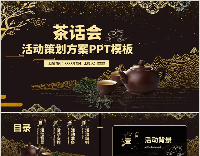 金色中国风新年茶话会活动策划动态PPT模板