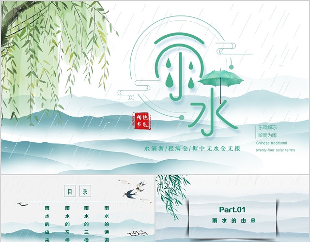 二十四节气之雨水节气清新绿色中国风PPT模板